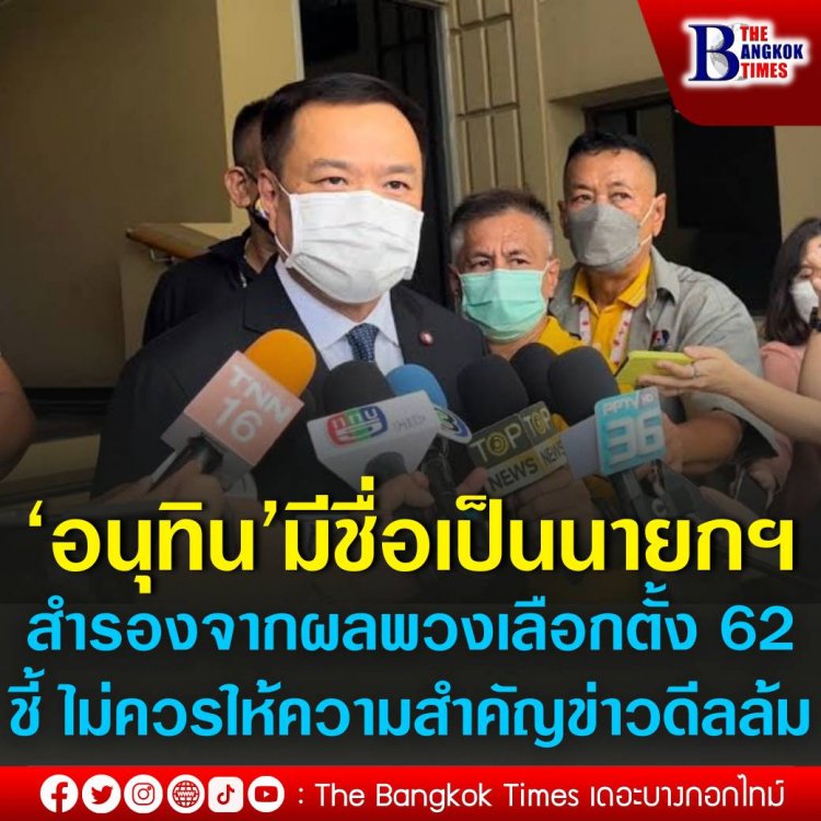 ‘อนุทิน’ บอกมีชื่อเป็นนายกฯ สำรองจากผลพวงเลือกตั้งปี 62 ชี้ ไม่ควรให้ความสำคัญข่าวดีลล้ม นายกฯ ยันพรรคร่วมหนุน