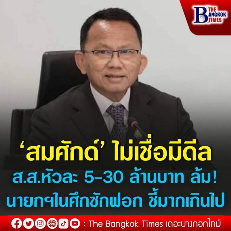 ‘สมศักด์’ ไม่เชื่อมีดีล ส.ส.หัวละ 5-30 ล้านบาท ล้มนายกฯในศึกซักฟอก ชี้มากเกินไปกับอายุที่เหลือของรัฐบาล