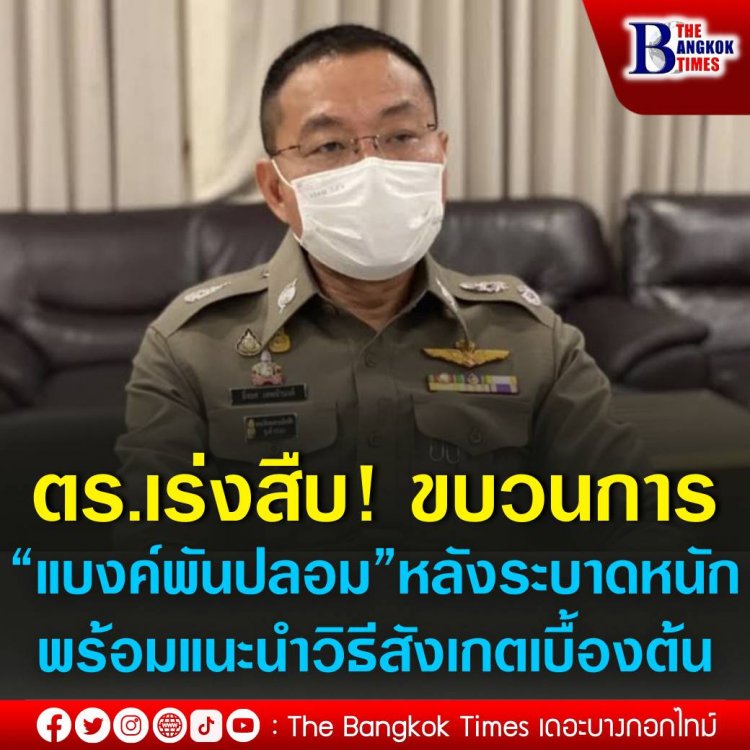 ตร.เร่งสืบขบวนการ “แบงค์พันปลอม” หลังระบาดหนัก พร้อมแนะนำวิธีสังเกตเบื้องต้น