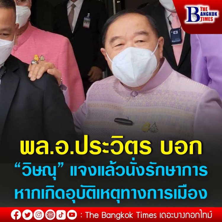 พล.อ.ประวิตร บอก “วิษณุ” แจงแล้วนั่งรักษาการ หากเกิดอุบัติเหตุทางการเมือง ปัดตอบเคลียร์ใจนายกฯแล้วหรือยัง