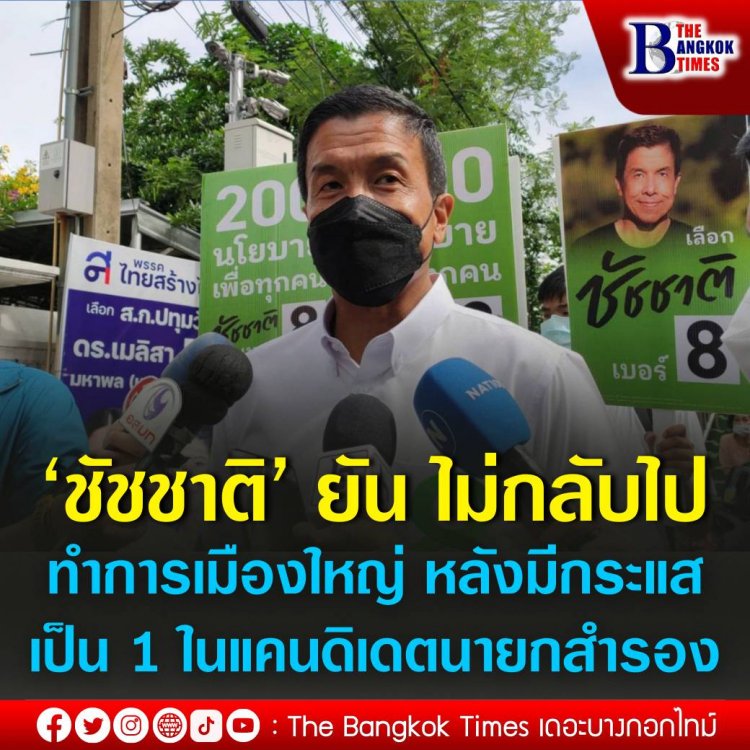 ‘ชัชชาติ’ ยัน ไม่กลับไปทำการเมืองใหญ่ หลังมีกระแสข่าวเป็น1ในแคนดิเดตนายกสำรอง ลั่นอย่าเอาข่าวปลอมมาปล่อยกัน