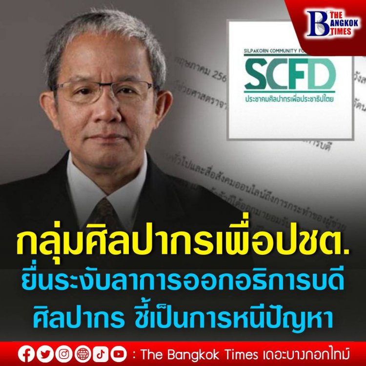 ตัวแทนกลุ่มประชาคมศิลปากรเพื่อประชาธิปไตย ยื่นระงับลาออกอธิการบดีศิลปากร ชี้เป็นการหนีปัญหา