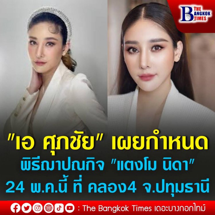 "เอ ศุภชัย" เผยกำหนดการพิธีฌาปณกิจ "แตงโม นิดา" 24 พ.ค.นี้