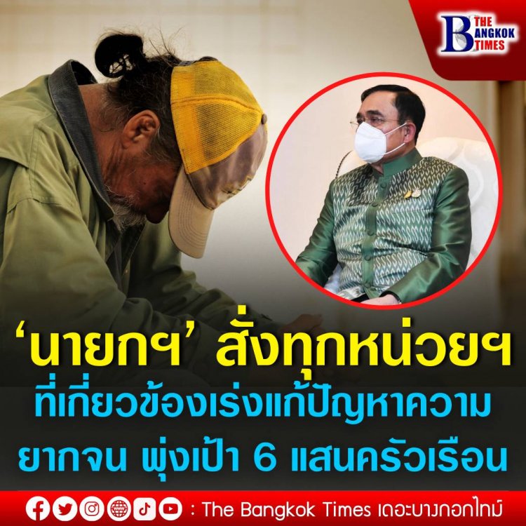 ‘นายกฯ’ สั่งทุกหน่วยงานที่เกี่ยวข้องเร่งแก้ปัญหาความยากจน พุ่งเป้า 6 แสนครัวเรือนตามข้อมูล มท.ก่อน