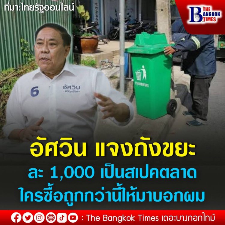 อัศวิน แจงถังขยะใบละ 1,000 เป็นสเปคตลาด ใครซื้อถูกกว่านี้ให้มาบอก ยันกรุงเทพฯ ถังขยะไม่น้อยตามที่ถูกต่อว่า