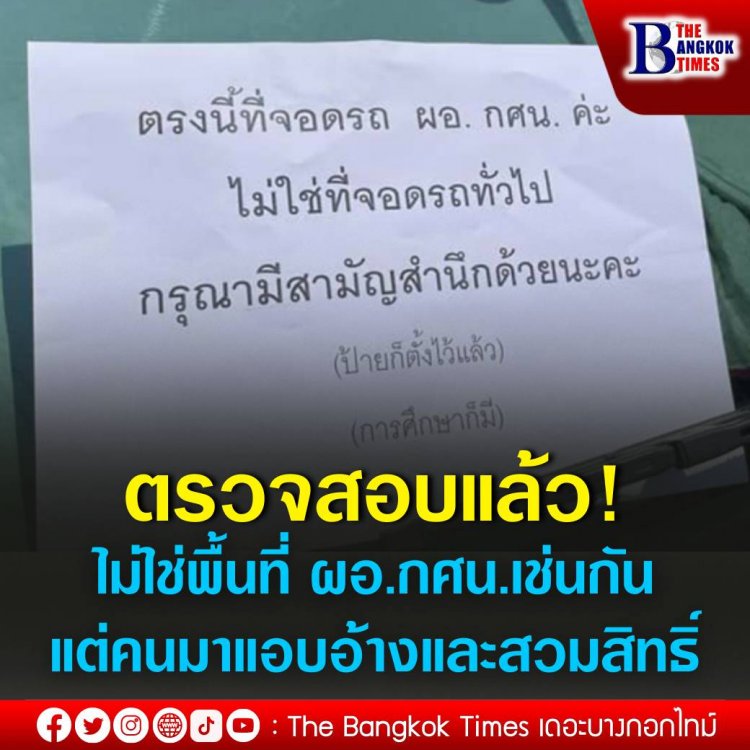 ฟาดกลับแซ่บ!  ตรวจสอบไม่ใช่พื้นที่ ผอ.กศน.เช่นกัน แต่คนมาแอบอ้างสวมสิทธิ์