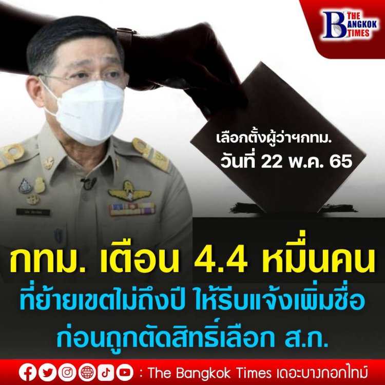 กทม. เตือน 4.4 หมื่นคน ที่ย้ายเขตไม่ถึงปี ให้รีบแจ้งเพิ่มชื่อ ก่อนถูกตัดสิทธิ์เลือก ส.ก.