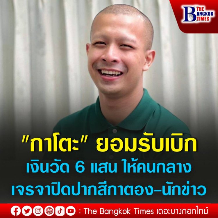 อดีตพระกาโตะ ยอมรับเบิกเงินวัด 6 แสน ให้คนกลางเจรจาปิดปากสีกาตอง-นักข่าว ยันไม่มีเจตนา พร้อมคืนเงินวันนี้