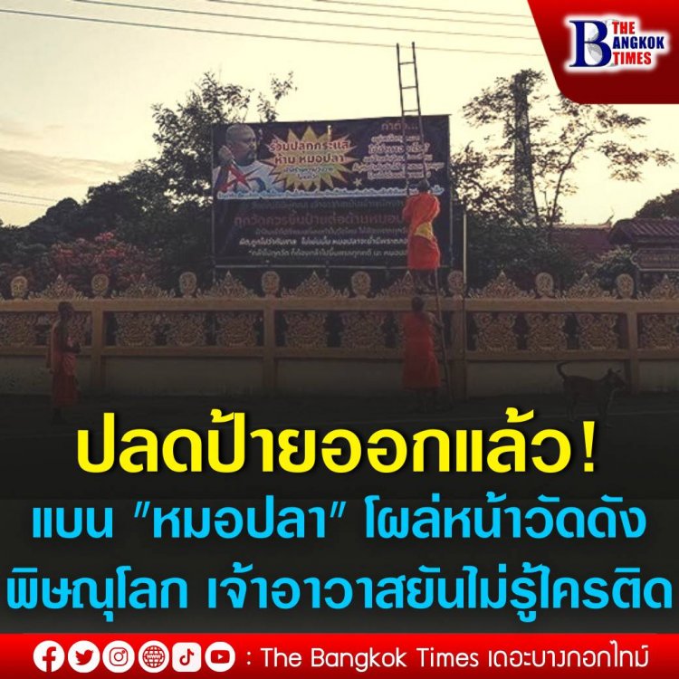 ปลดออกแล้ว! ป้ายแบน "หมอปลา" โผล่หน้าวัดดังพิษณุโลก เจ้าอาวาสยันไม่รู้ใครติด