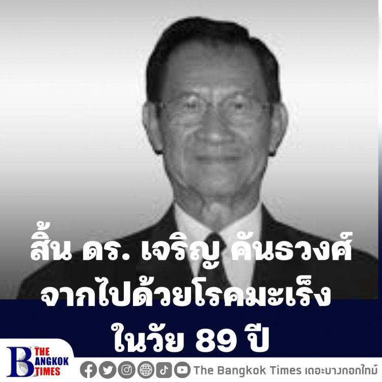 สิ้นอาจารย์ดร. เจริญ คันธวงศ์ อดีตรมว.ศึกษาฯและสส.ปชป. จากไปด้วยโรคมะเร็ง ด้วยวัย 89 ปี