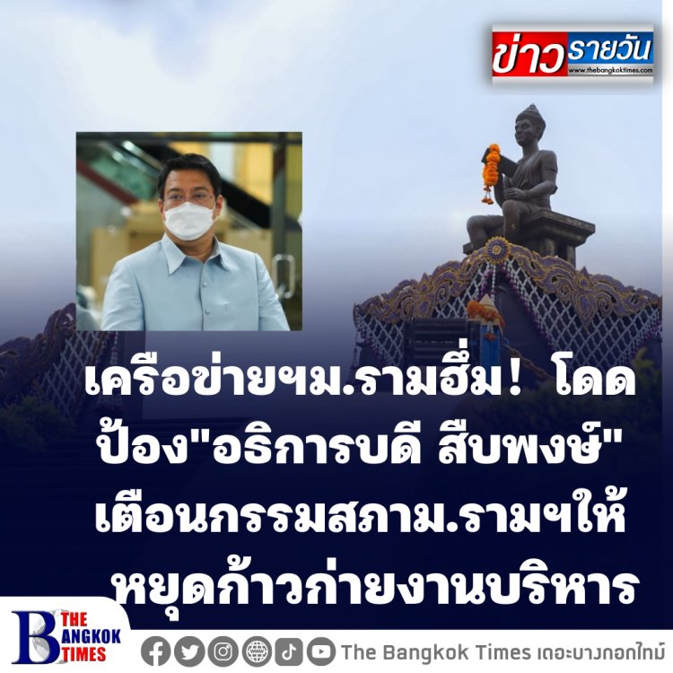 เครือข่ายฯม.รามฮึ่ม! โดดป้อง"อธิการบดี สืบพงษ์" เตือนกรรมการสภาม.รามฯให้หยุดก้าวก่ายงานบริหาร