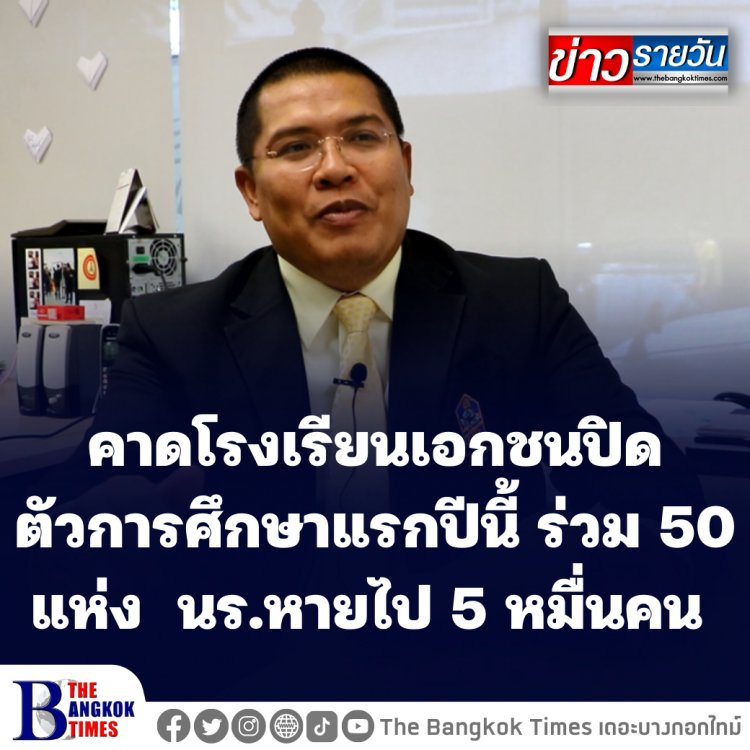 วิกฤติโควิด-ความช่วยเหลือล่าช้า คาดโรงเรียนเอกชนปิดตัวการศึกษาแรกปีนี้ ร่วม 50 แห่ง นร.หายไป 5 หมื่นคน