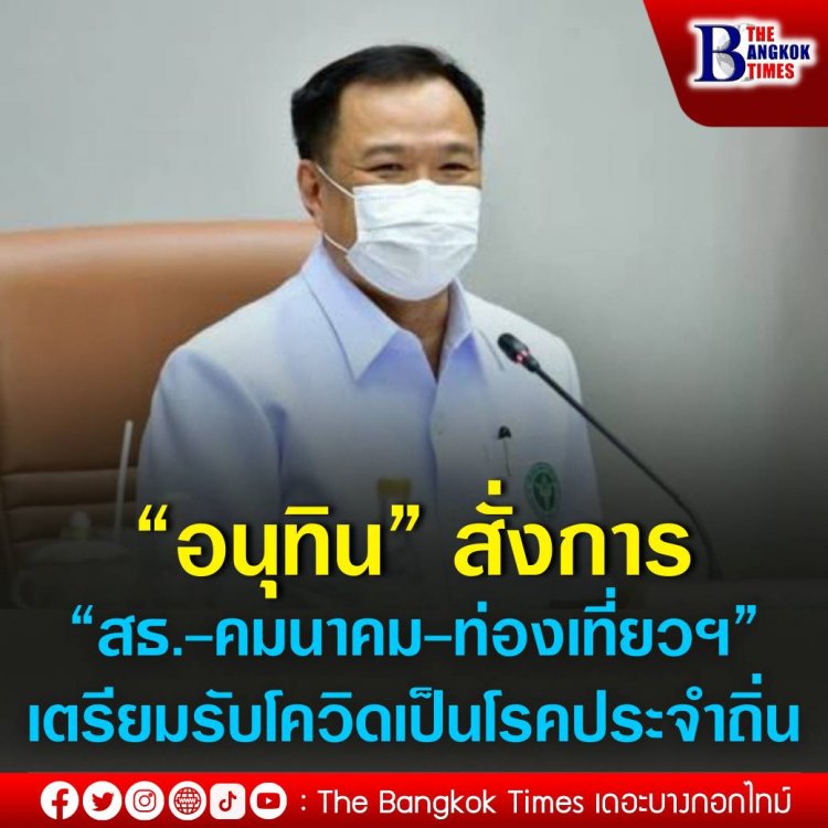 “อนุทิน” สั่งการ “สธ.-คมนาคม-ท่องเที่ยวฯ” เตรียมพร้อมรับโควิดเป็นโรคประจำถิ่น