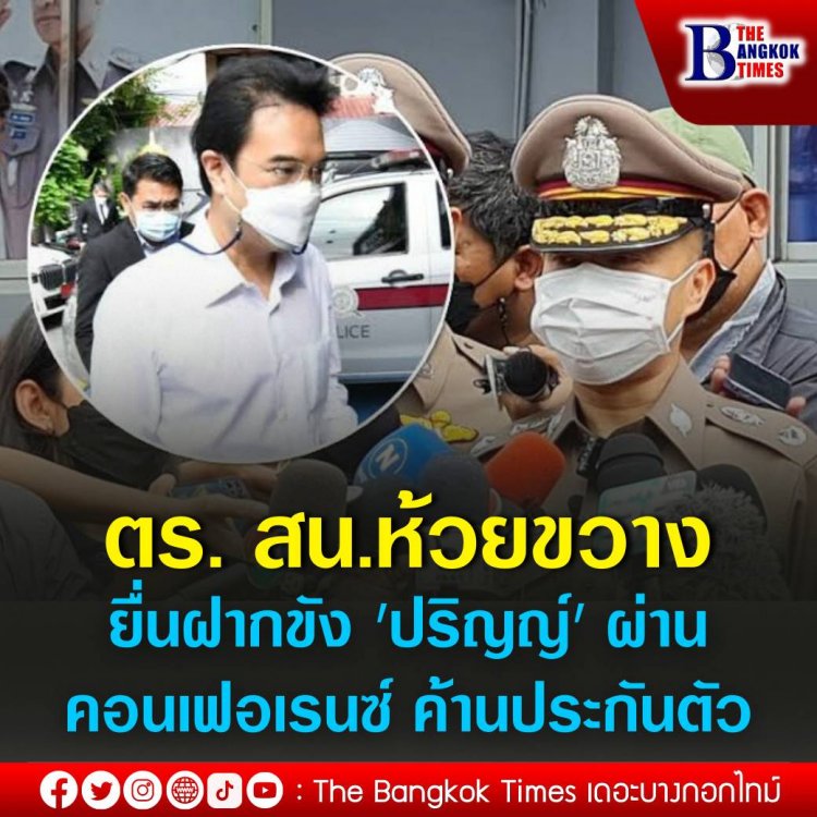 ตร. สน.ห้วยขวาง ยื่นฝากขัง 'ปริญญ์' ผ่านคอนเฟอเรนซ์ ค้านประกันตัว ด้าน ทนายความ เตรียมยื่นขอประกันต่อศาลอาญา