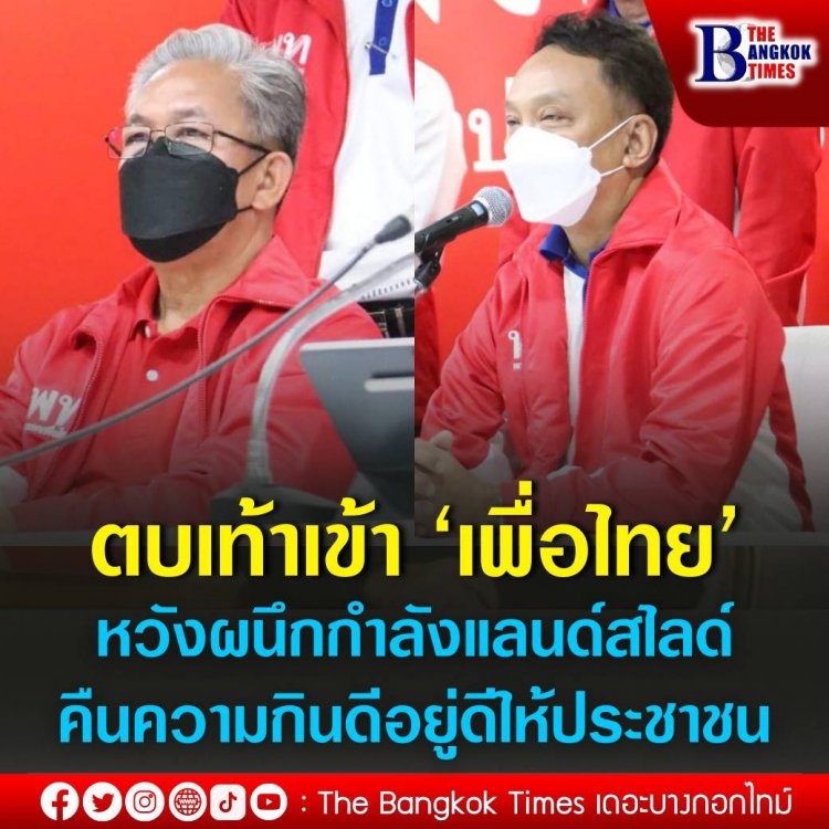 อดีต ส.ส.บุรีรัมย์-นครราชสีมา’ ตบเท้าเข้า ‘เพื่อไทย’ หวังผนึกกำลังแลนด์สไลด์ คืนความกินดีอยู่ดีให้ประชาชน ‘บุญจง วงศ์ไตรรัตน์’ เผยเสียงเรียกร้องชาวบ้านให้กลับเพื่อไทยกระหึ่ม หลัง ‘รัฐบาลประยุทธ์’ ปล่อยข้าวยากหมากแพงเดือดร้อนทั้งแผ่นดิน