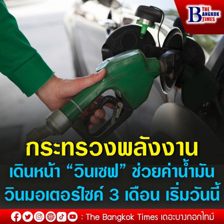 กระทรวงพลังงานเดินหน้า “วินเซฟ” ช่วยค่าน้ำมันวินมอเตอร์ไซค์ 3 เดือน กดยืนยันสิทธิได้ที่ “ถุงเงิน” เริ่ม วันนี้