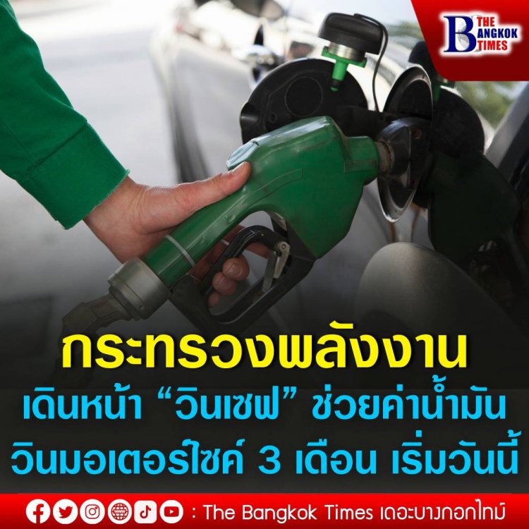 กระทรวงพลังงานเดินหน้า “วินเซฟ” ช่วยค่าน้ำมันวินมอเตอร์ไซค์ 3 เดือน กดยืนยันสิทธิได้ที่  “ถุงเงิน” เริ่ม วันนี้   