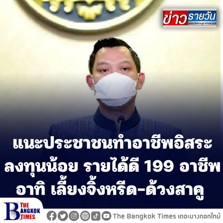 โฆษกรัฐเผย รบ.แนะประชาชนทำอาชีพอิสระ ลงทุนน้อย รายได้ดี 199 อาชีพ อาทิ เลี้ยงจิ้งหรีด-ด้วงสาคู