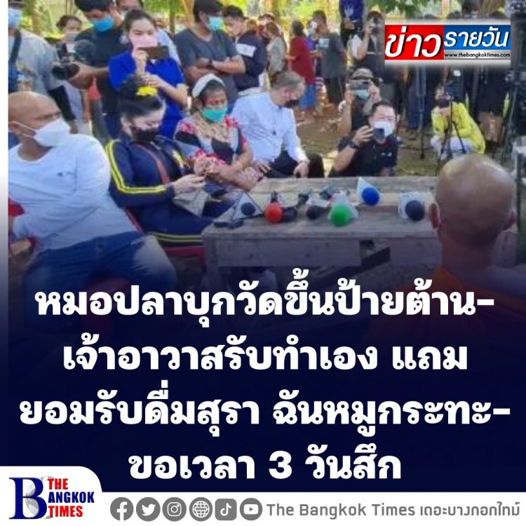 หมอปลาบุกวัดขึ้นป้ายต้าน-เจ้าอาวาสรับทำเอง แถมยอมรับดื่มสุรา ฉันหมูกระทะ-ขอเวลา 3 วันสึก