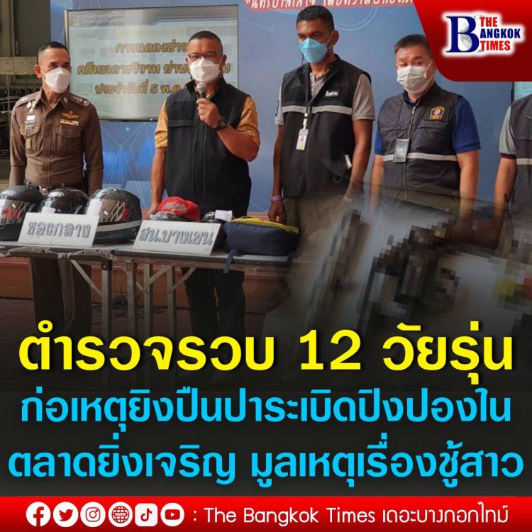 บช.น.แถลงรวบ 12 โจ๋ ก่อเหตุยิงปืนปาระเบิดปิงปองในตลาดยิ่งเจริญ มูลเหตุเรื่องชู้สาว