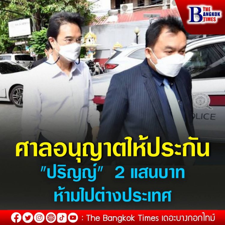 ศาลอนุญาตให้ประกันตัว "ปริญญ์" 2 แสนบาท ห้ามเดินทางไปต่างประเทศ