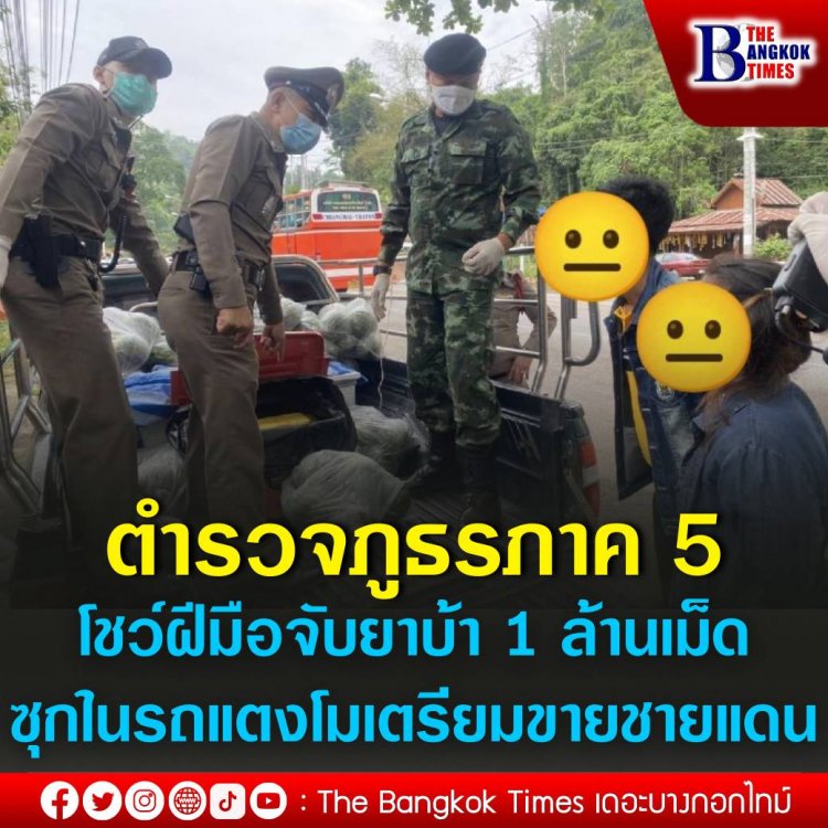 ตำรวจภูธรภาค5 ตรวจยึดแก๊งค้ายา 1 ล้านเม็ดซุกรถกระบะขนแตงโมงส่งชายแดนใต้