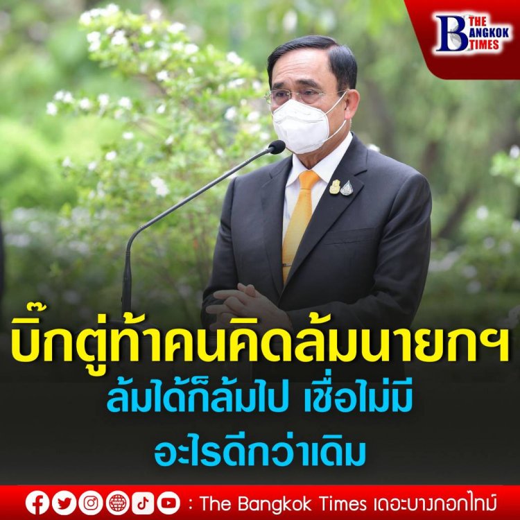 "ประยุทธ์"ท้าคนอยากล้มรัฐบาลทำได้เชิญเชื้อไม่มีอะดีกว่าเดิม