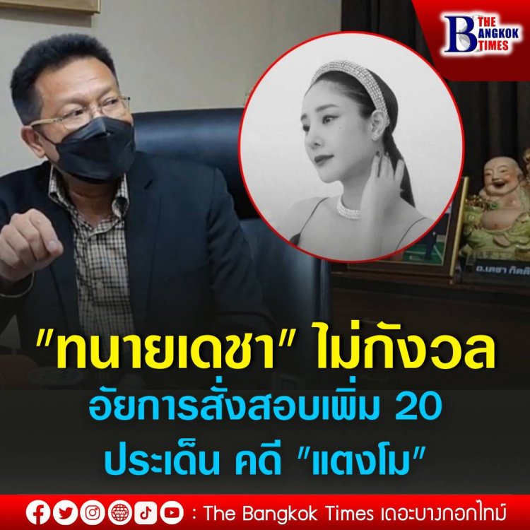 "ทนายเดชา" ไม่กังวลอัยการสั่งสอบเพิ่ม 20 ประเด็น คดี "แตงโม"