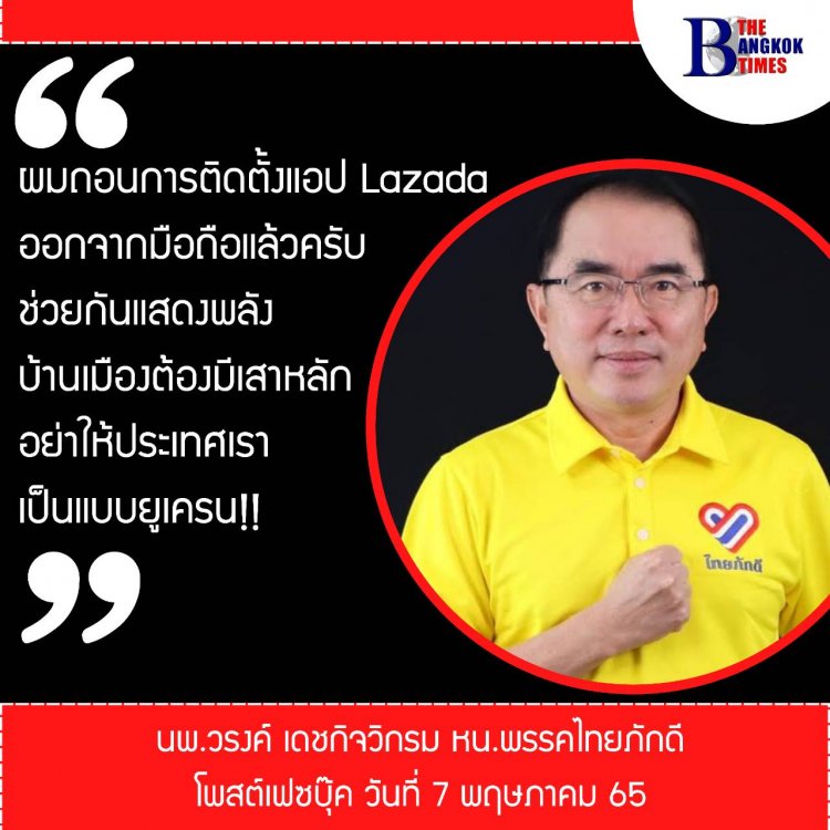 "หมอวรงค์"หัวหน้าพรรคไทยภักดีปลุกคนไทยต้าน LAZADA หมิ่นเบื้องสูง