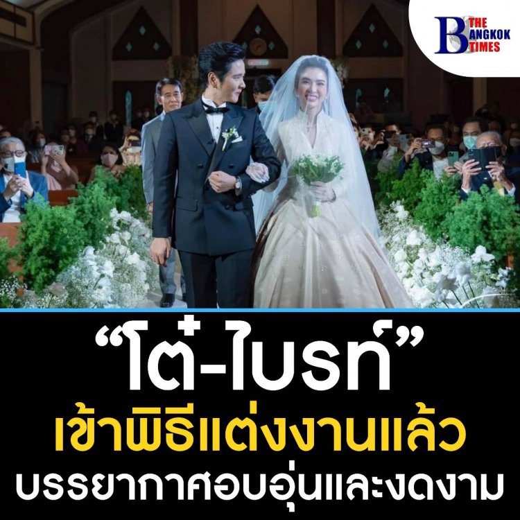 "โต๋-ไบรท์" เข้าพิธีแต่งงานแล้ว บรรยากาศอบอุ่นและงดงาม