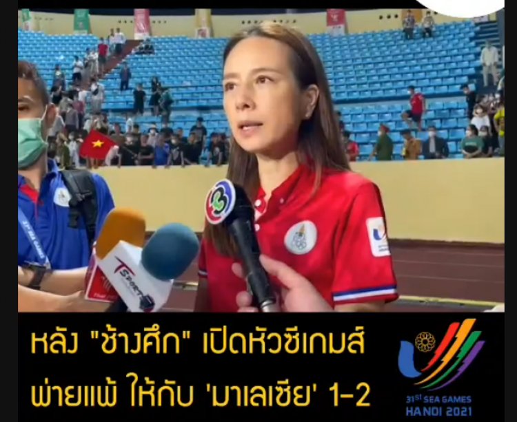 "มาดามแป้ง" เปิดใจหลัง "ช้างศึก" เปิดหัวซีเกมส์ ครั้งที่ 31 พ่ายแพ้ให้ 'มาเลเซีย' 1-2