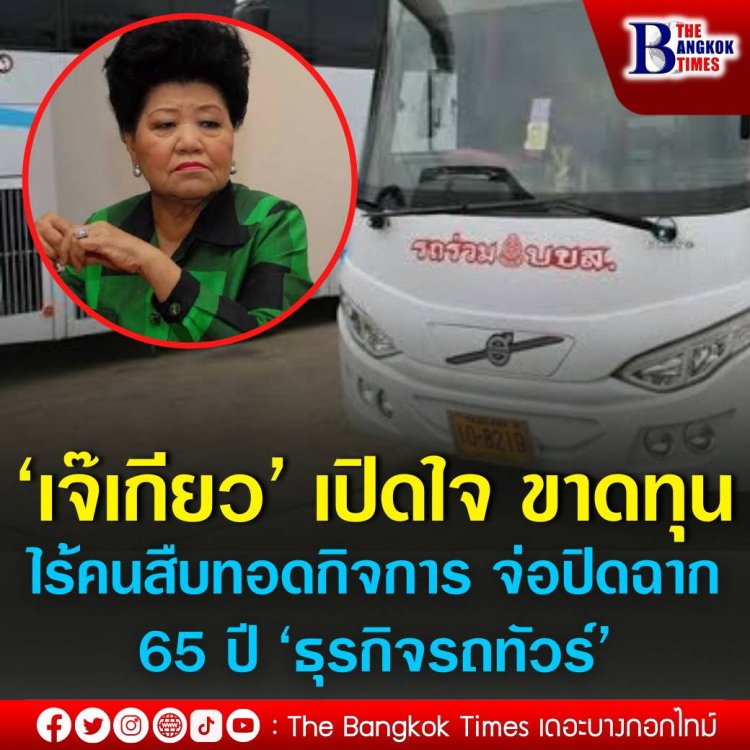 น้ำมันแพง ขาดทุน!‘เจ๊เกียว’ทำใจเตรียมปิดฉาก 65 ปี ‘ธุรกิจรถทัวร์’