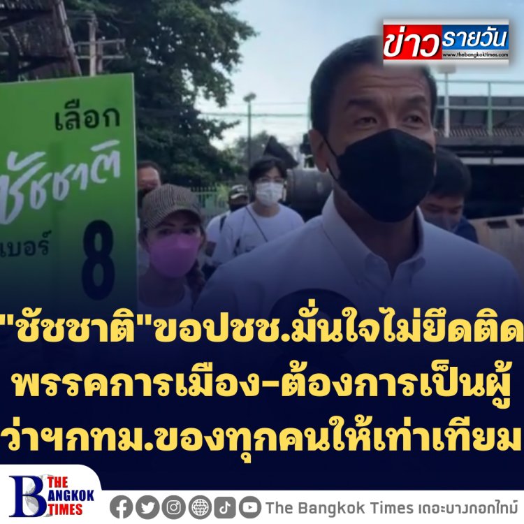 "ชัชชาติ" ลงพื้นที่บางแค ขอปชช.มั่นใจไม่ยึดติดพรรคการเมือง-ต้องการเป็นผู้ว่าฯกทม.ของทุกคนให้เท่าเทียม