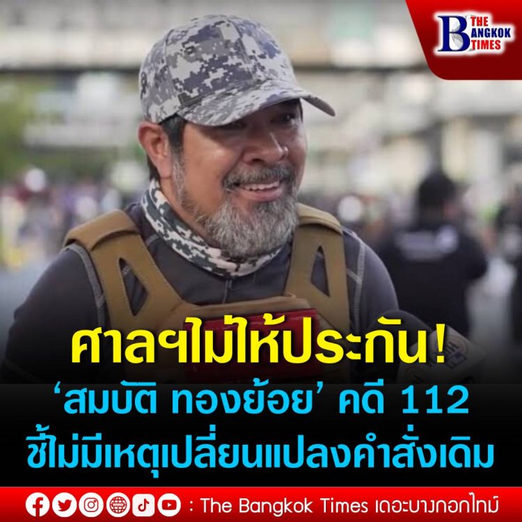 ศาลอุทธรณ์ไม่ให้ประกัน ‘สมบัติ ทองย้อย’ คดี 112 ชี้ ไม่มีเหตุเปลี่ยนแปลงคำสั่งเดิม แม้ทนายจะยื่นเหตุผลการเป็นเสาหลักของครอบครัว และยินยอมกำหนดเงื่อนไข