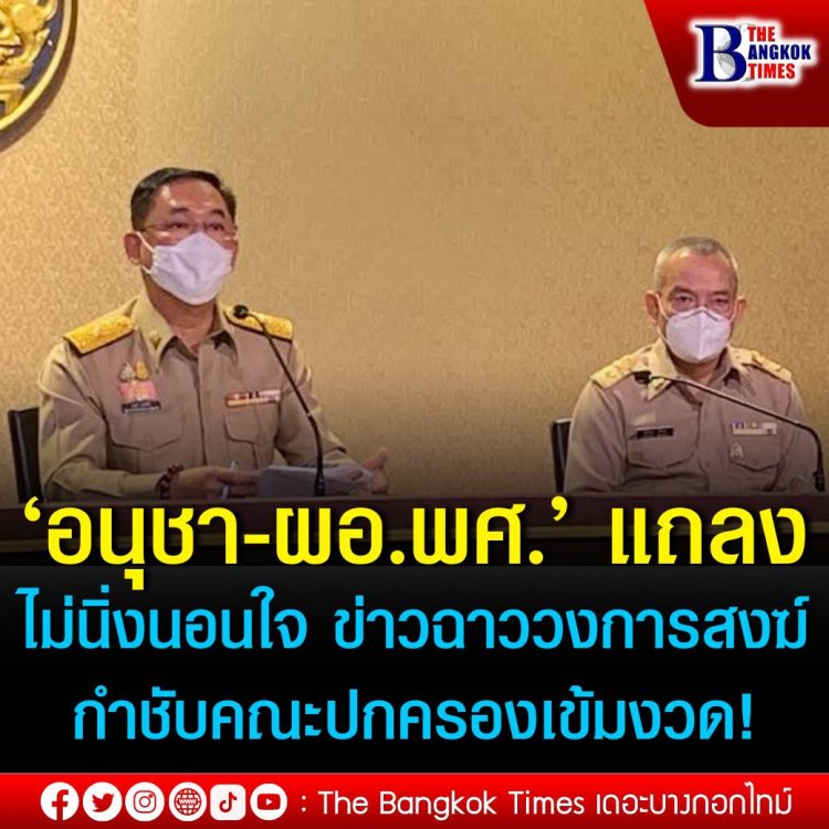 ‘อนุชา-ผอ.พศ.’ แถลง ยันไม่นิ่งนอนใจ ข่าวฉาววงการสงฆ์ กำชับคณะปกครองเข้มงวดกวดขันพระภิกษุ ยันไม่ช่วยเหลือทางคดี ‘อดีตพระกาโตะ’ แจงพศ.ไม่เกี่ยวจัดการสัทธิแปลกๆ ด้าน ‘ผอ.พศ.’ รับสอบ ‘อดีตพระกาโตะ’ ล่าช้าไปบ้าง เหตุต้องรอบคอบ