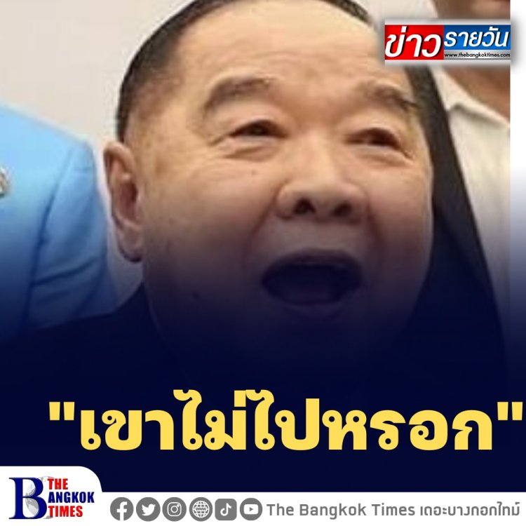 "บิ๊กป้อม" ลั่น "เขาไม่ไปหรอก" หลังคุยธรรมนัสแล้วปมนัดดินเนอร์คุย "ยุทธพงศ์" เพื่อไทย