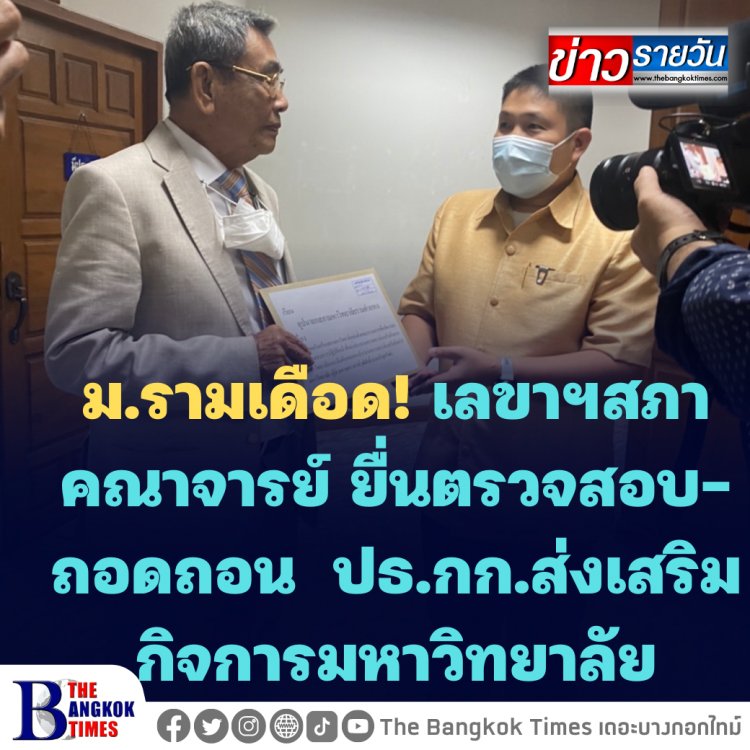 ม.รามเดือด! เลขาฯสภาคณาจารย์ ยื่นตรวจสอบ-ถอดถอน ปธ.กก.ส่งเสริมกิจการมหาวิทยาลัย (มีคลิป)