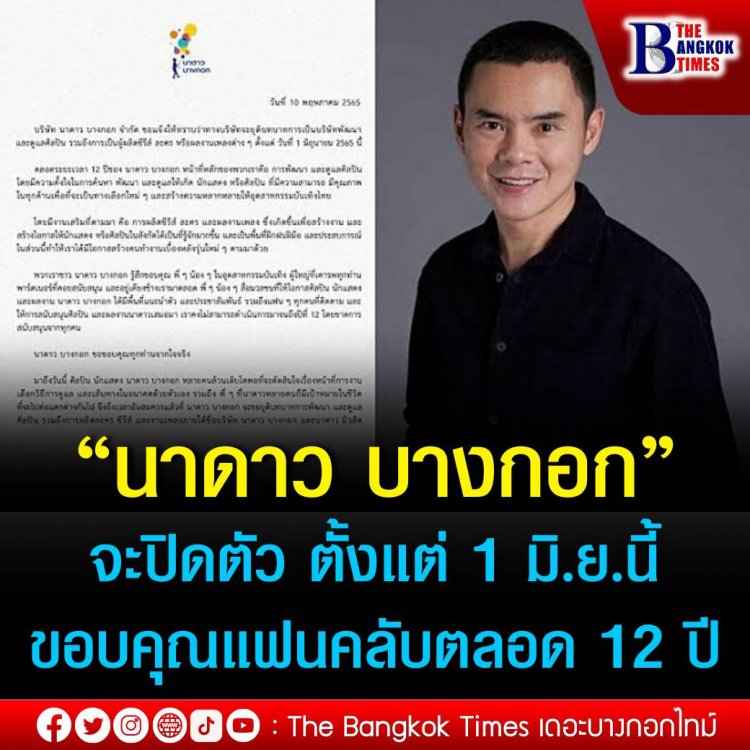 “นาดาว บางกอก” ประกาศปิดตัว ตั้งแต่ 1 มิถุนายน 65 นี้ ด้าน “ย้ง ทรงยศ” ขอบคุณตลอด 12 ปี ที่ผ่านมา