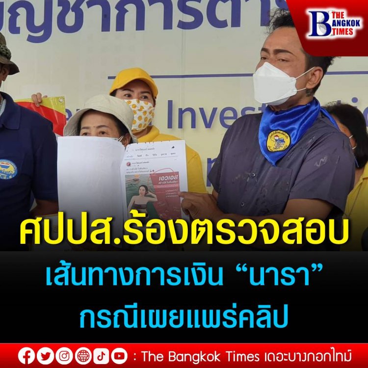 ศปปส. ร้องผู้บัญชาการตำรวจสอบสวนกลาง เร่งตรวจสอบเส้นทางการเงิน “นารา เครปกะเทย” เชื่อมโยงจากกรณีเผยแพร่คลิปโฆษณาที่เข่าข่ายหมิ่นสถาบัน เนื่องจากสงสัยว่ามีการทำธุรกิจ ที่ดูร่ำรวยผิดปกติ