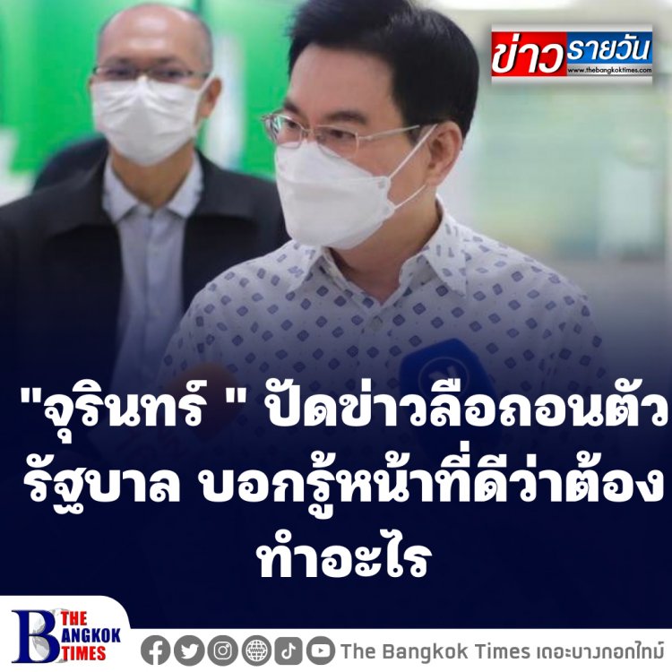 "จุรินทร์ " ปัดข่าวลือถอนตัวรัฐบาล บอกรู้หน้าที่ดีว่าต้องทำอะไร