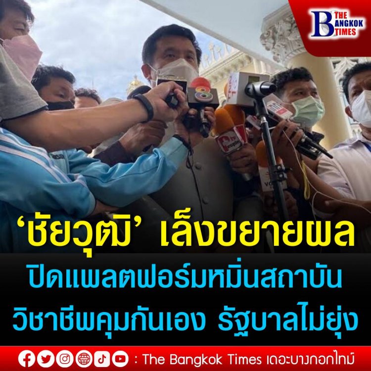 ‘ชัยวุฒิ’ เล็งขยายผลปิดแพลตฟอร์มหมิ่นสถาบัน แนะ สมาคมวิชาชีพคุมกันเอง รัฐบาลไม่ยุ่ง ชี้ต่างชาติทำอะไรต้องเคารพความรู้สึกคนไทย