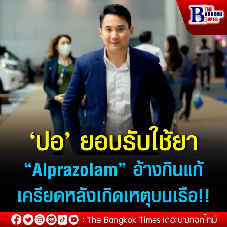 ปอ’ ยอบรับใช้ยา “Alprazolam “อ้างกินแก้เครียดหลังเกิดเหตุบนเรือ !?