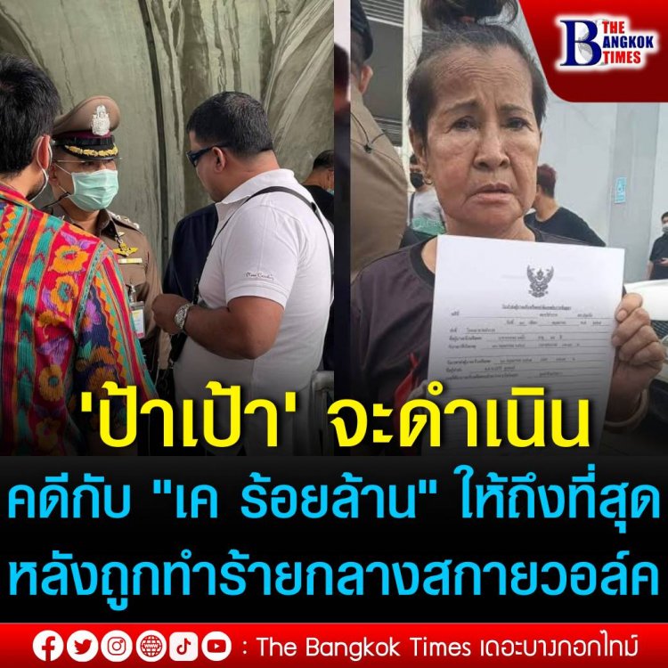 'ป้าเป้า' เผย จะดำเนินคดี "เค ร้อยล้าน" ให้ถึงที่สุด หลังถูกทำร้ายกลางสกายวอล์ค ด้าน ตร. แจ้งข้อหา "ทำร้ายร่างกาย" หากไม่หลบหนี ยื่นคำร้องขอประกันตัวได้