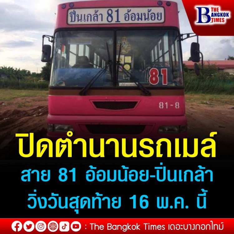 ปิดตำนานรถเมล์สาย 81 อ้อมน้อย-ปิ่นเกล้า วิ่งวันสุดท้าย 16 พ.ค. นี้