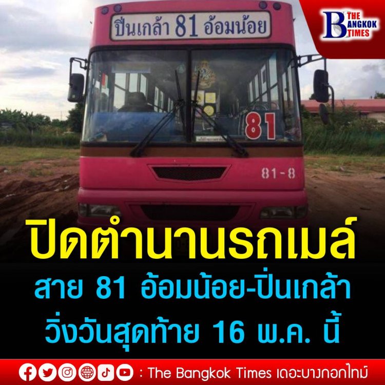 ปิดตำนานรถเมล์สาย 81 อ้อมน้อย-ปิ่นเกล้า  วิ่งวันสุดท้าย 16 พ.ค. นี้ 