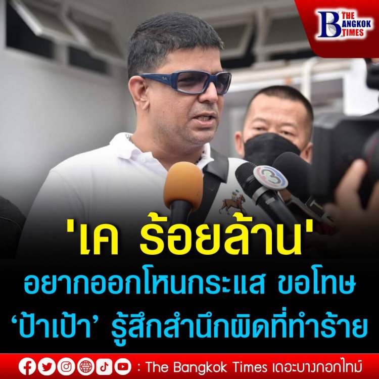 'เค ร้อยล้าน' ขอโทษ ‘ป้าเป้า’ รู้สึกสำนึกผิด ที่ทำร้ายผู้สูงอายุ ยอมรับกินยารักษาอาการทางจิตจริง แต่ไม่ได้บ้าตามที่ถูกกล่าวหา