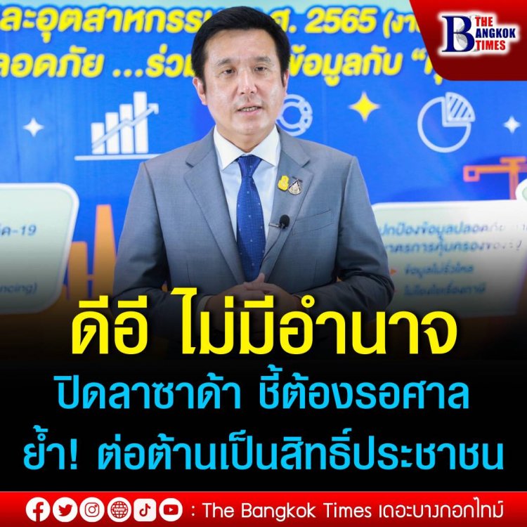 ‘ชัยวุฒิ’ ยัน ดีอีเอส ส่งศาลเอาผิดปมโฆษณาลาซาด้า แจง รัฐบาลไม่มีอำนาจปิดได้โดยตรงต้องรอคำสั่งศาล ย้ำต่อต้านเป็นสิทธิ์ของประชาชน