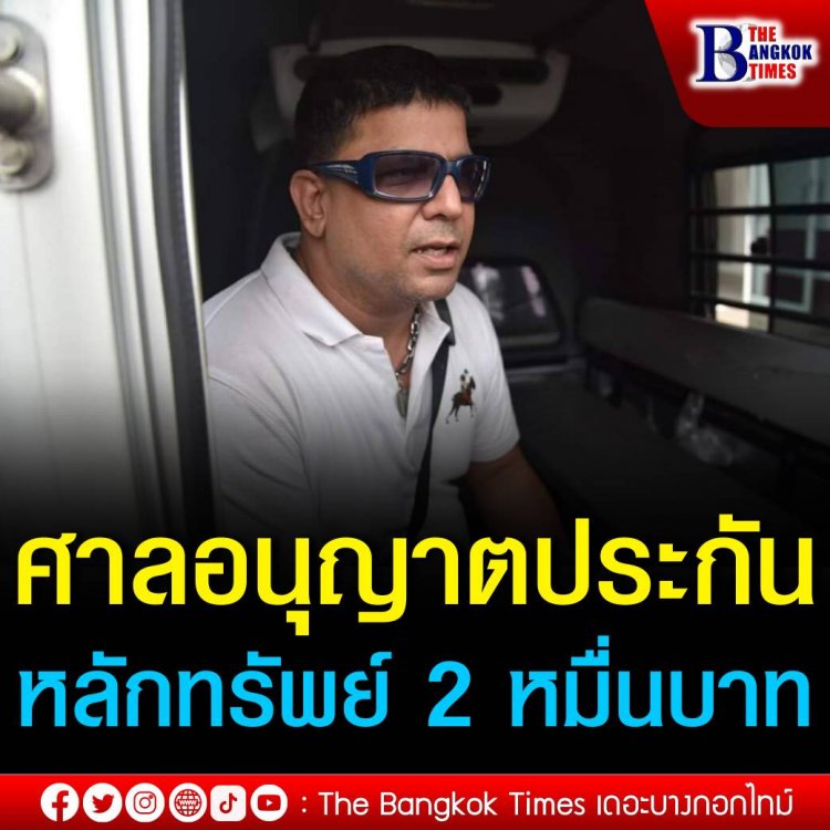 ศาลแขวงปทุมวัน อนุญาตประกัน "เค ร้อยล้าน" วางหลักทรัพย์ 2 หมื่นบาท