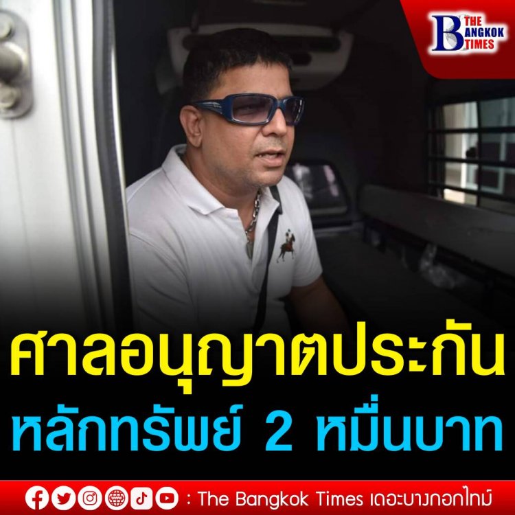 ศาลแขวงปทุมวัน อนุญาตประกัน  "เค ร้อยล้าน" วางหลักทรัพย์ 2 หมื่นบาท