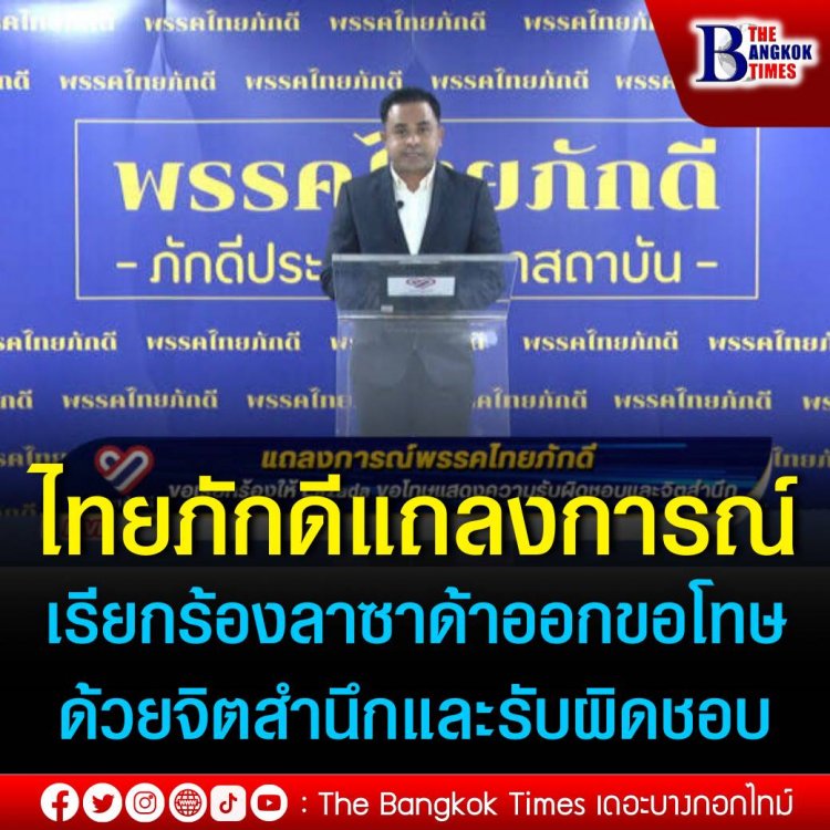 พรรคไทยภักดีออกแถลงการณ์เรียกร้อง Lazada ขอโทษคนไทย ด้วยจิตสำนึกและรับผิดชอบอย่างจริงใจ